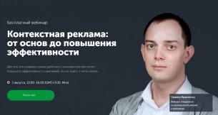 Бесплатный вебинар «Контекстная реклама: от основ до повышения эффективности»